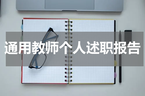 通用教师个人述职报告