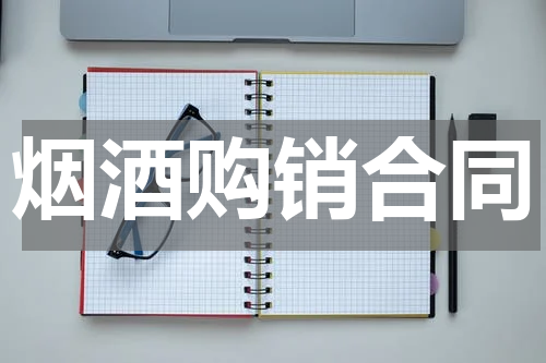 烟酒购销合同