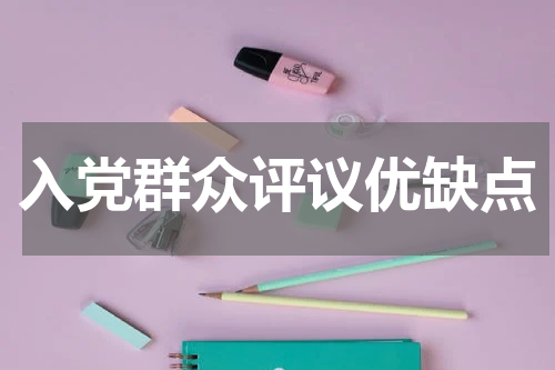 入党群众评议优缺点