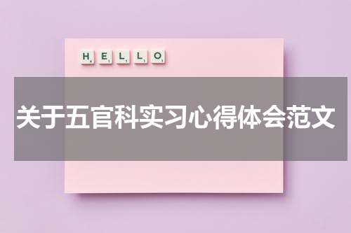 关于五官科实习心得体会范文