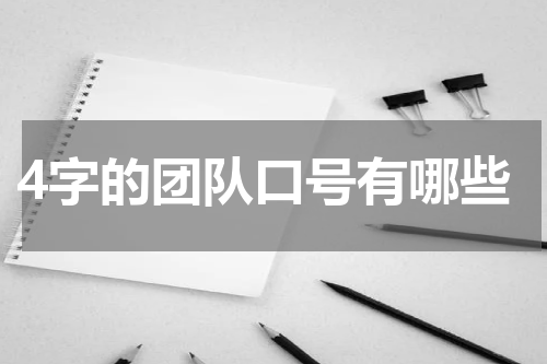 4字的团队口号有哪些