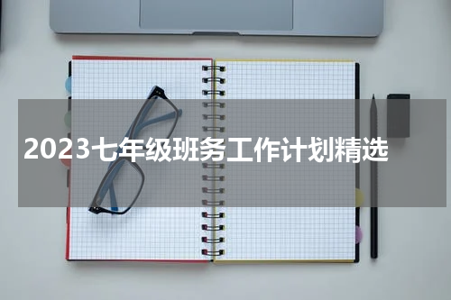 2023七年级班务工作计划精选