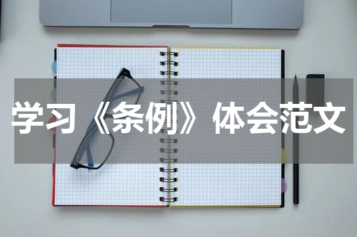 学习《条例》体会范文