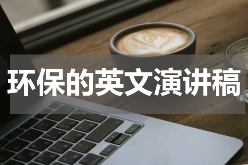 环保的英文演讲稿
