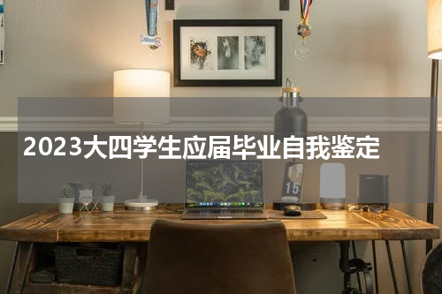 2023大四学生应届毕业自我鉴定