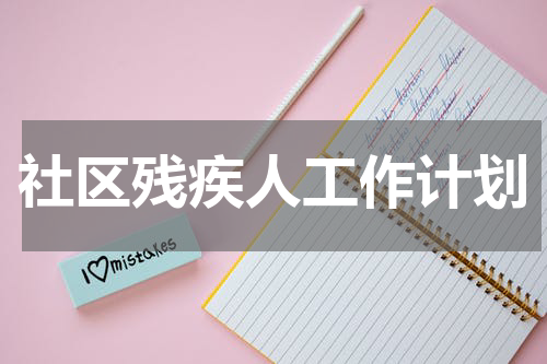 社区残疾人工作计划