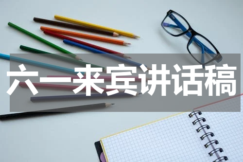 六一来宾讲话稿