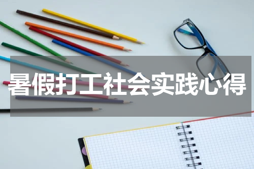 暑假打工社会实践心得