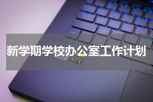新学期学校办公室工作计划