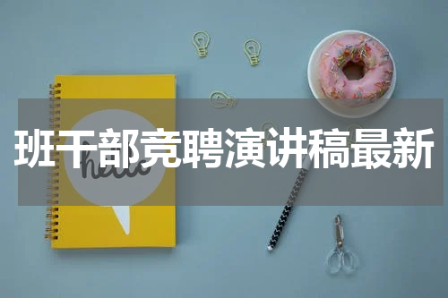 班干部竞聘演讲稿最新