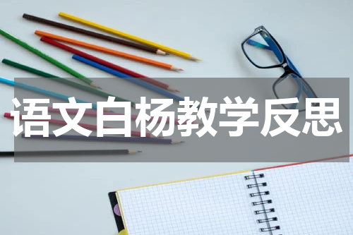 语文白杨教学反思
