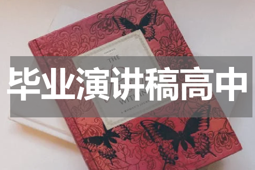 毕业演讲稿高中