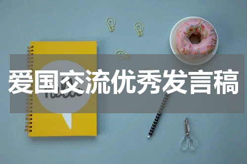 爱国交流优秀发言稿