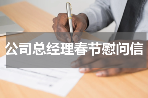 公司总经理春节慰问信
