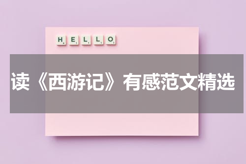 读《西游记》有感范文精选