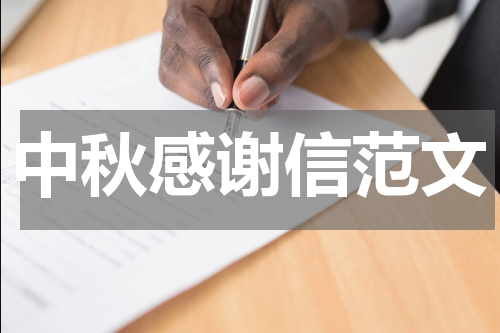 中秋感谢信范文