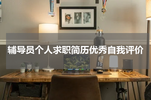 辅导员个人求职简历优秀自我评价