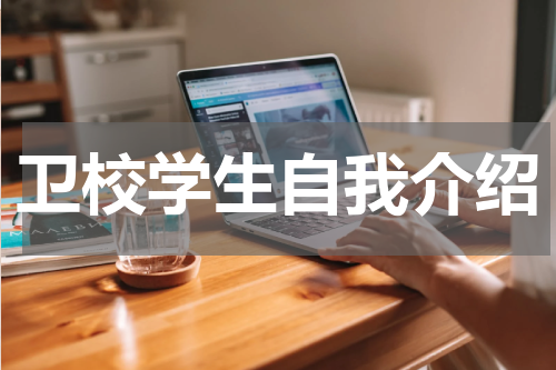 卫校学生自我介绍