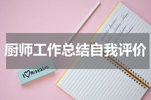 厨师工作总结自我评价