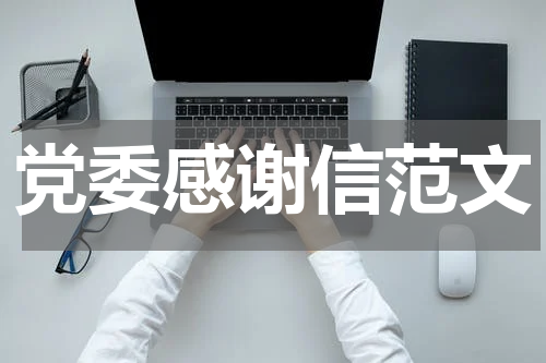 党委感谢信范文