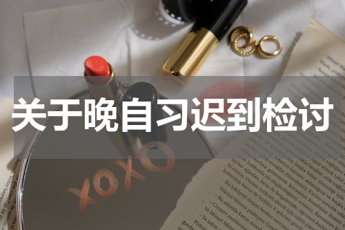 关于晚自习迟到检讨