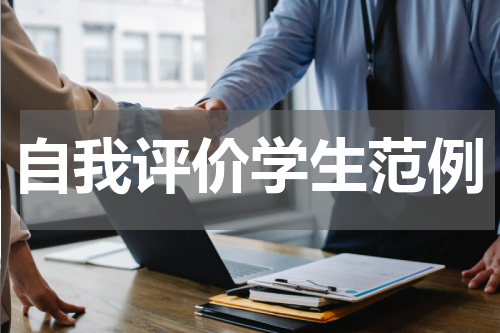 自我评价学生范例