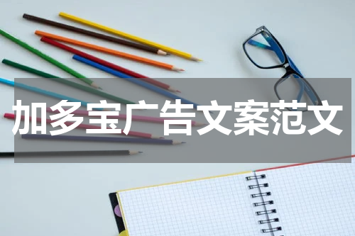 加多宝广告文案范文