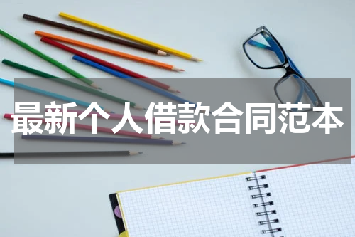 最新个人借款合同范本