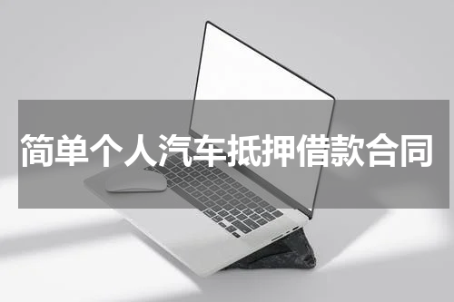 简单个人汽车抵押借款合同