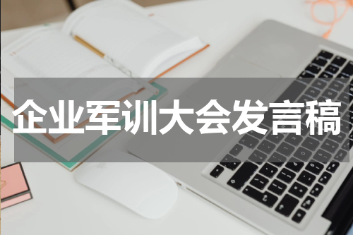 企业军训大会发言稿