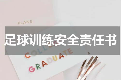 足球训练安全责任书