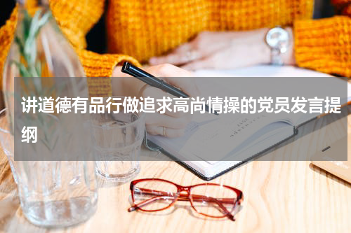 讲道德有品行做追求高尚情操的党员发言提纲