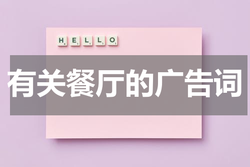 有关餐厅的广告词