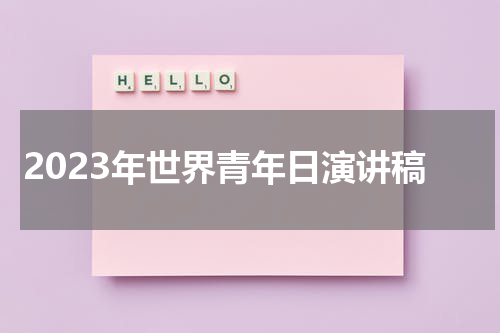 2023年世界青年日演讲稿