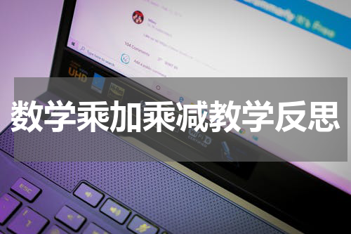 数学乘加乘减教学反思