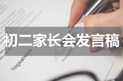 初二家长会发言稿