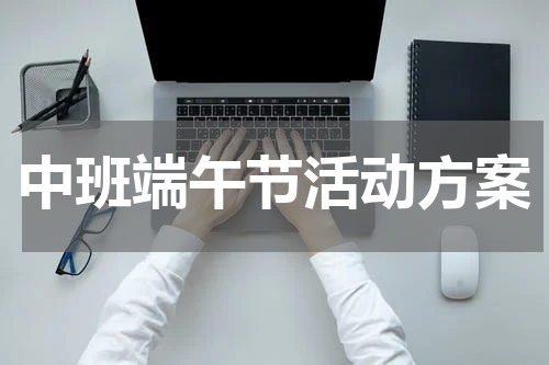 中班端午节活动方案