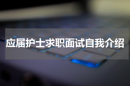 应届护士求职面试自我介绍