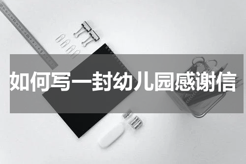 如何写一封幼儿园感谢信