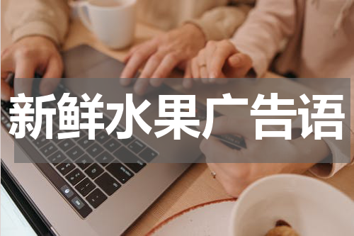 新鲜水果广告语