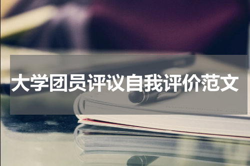 大学团员评议自我评价范文