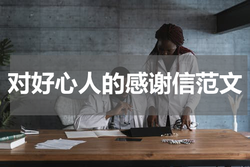 对好心人的感谢信范文