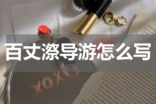 百丈漈导游怎么写