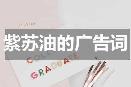 紫苏油的广告词