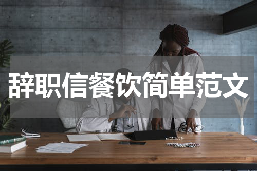 辞职信餐饮简单范文