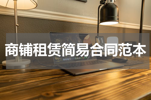 商铺租赁简易合同范本