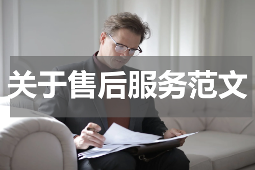 关于售后服务范文