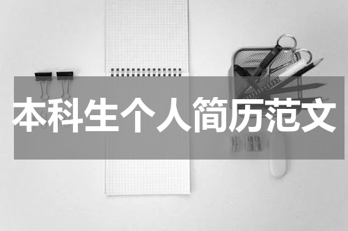 本科生个人简历范文
