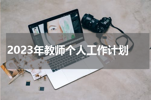 2023年教师个人工作计划