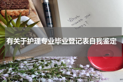 有关于护理专业毕业登记表自我鉴定